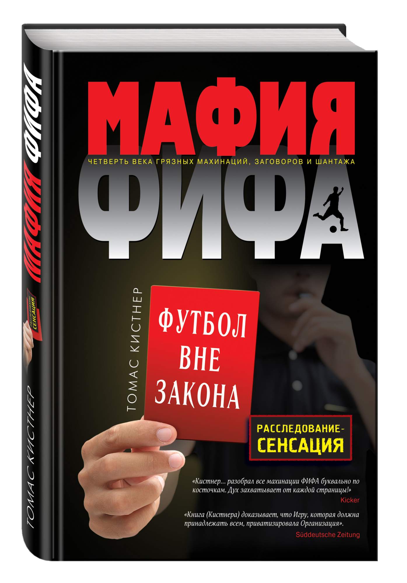 Мафия Фифа, Футбол Вне Закона – купить в Москве, цены в интернет-магазинах  на Мегамаркет