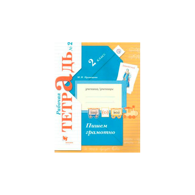 Кузнецова, пишем Грамотно, 2 кл, Рабочая тетрадь, В 2-Х Ч.Ч.2 (Фгос ...