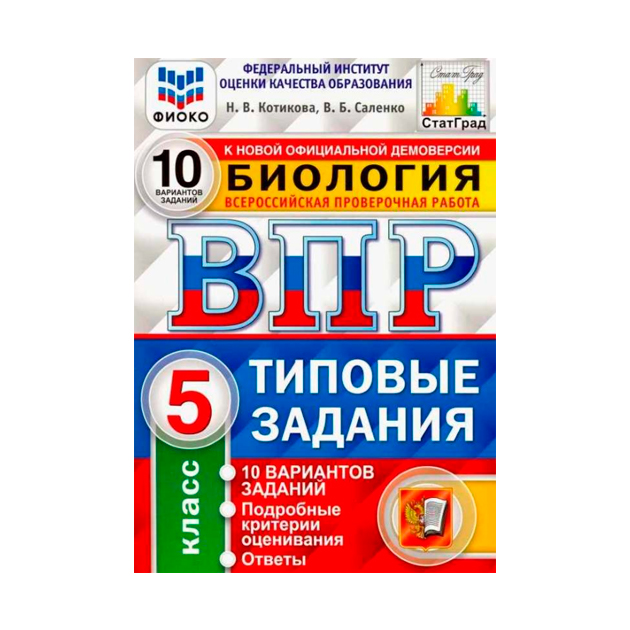 Впр биология 5