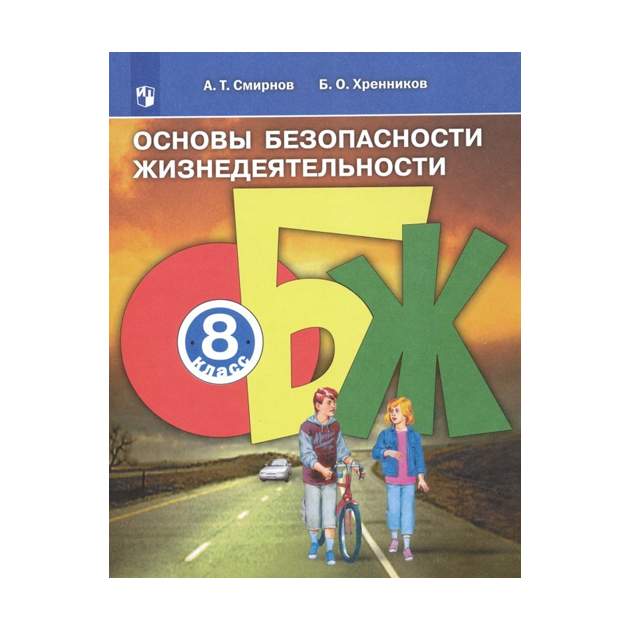 Читать онлайн учебник по ОБЖ за 11 класс Смирнов Хренников