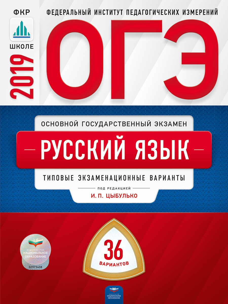 ЕГЭ по русскому языку 2019 Цыбулько 36 вариантов ответы