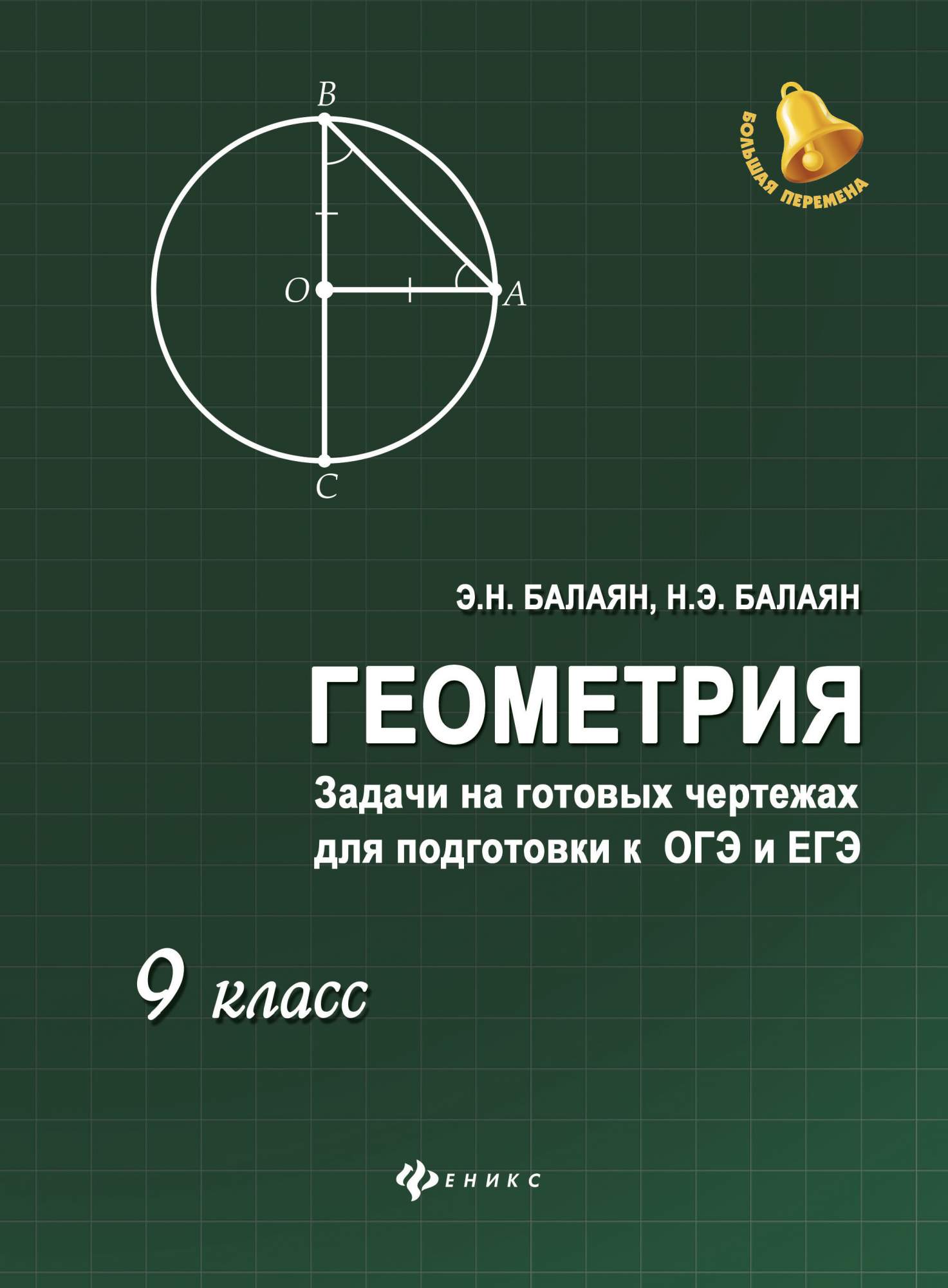 Геометрия: Задачи на Готовых Чертежах для подготовки к Огэ и Егэ: 9 класс -  купить в Book Master, цена на Мегамаркет