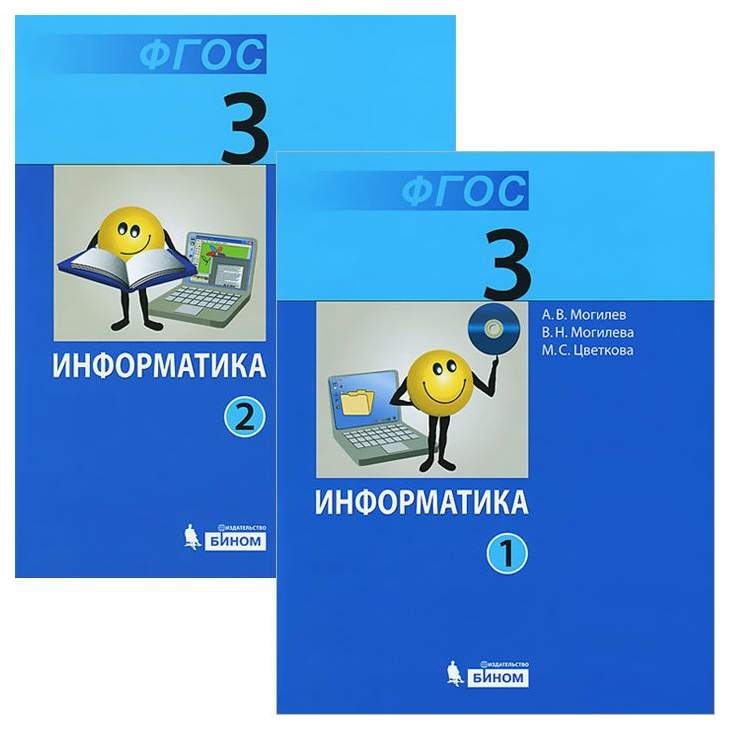 Фгос 2 информатика. Информатика учебник Информатика. Учебники информатики для начальной школы. Информатика. 3 Класс.. Информатика учебник Могилева.