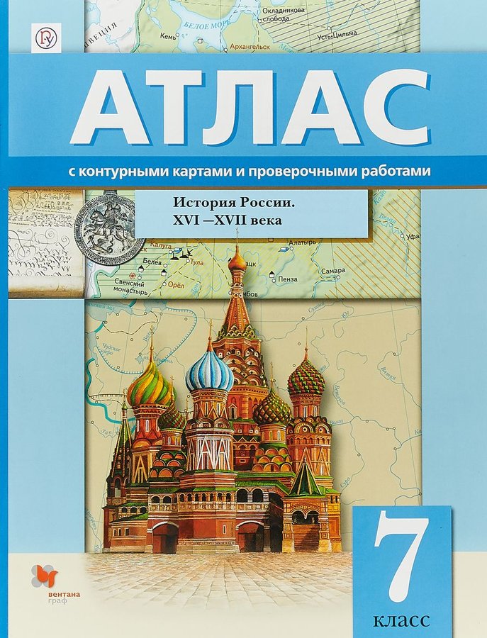 Атлас контурная карта по истории россии 7 класс