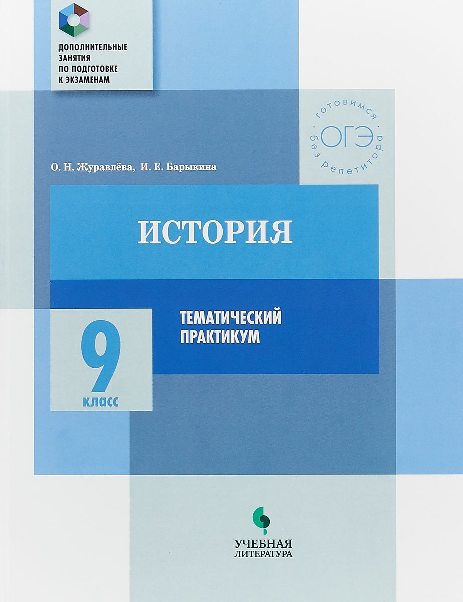 Барыкина, История, 9 кл, Варианты Итоговых Работ Доп, Занятия по подготовке  к Экзаменам - купить справочника и сборника задач в интернет-магазинах,  цены на Мегамаркет |