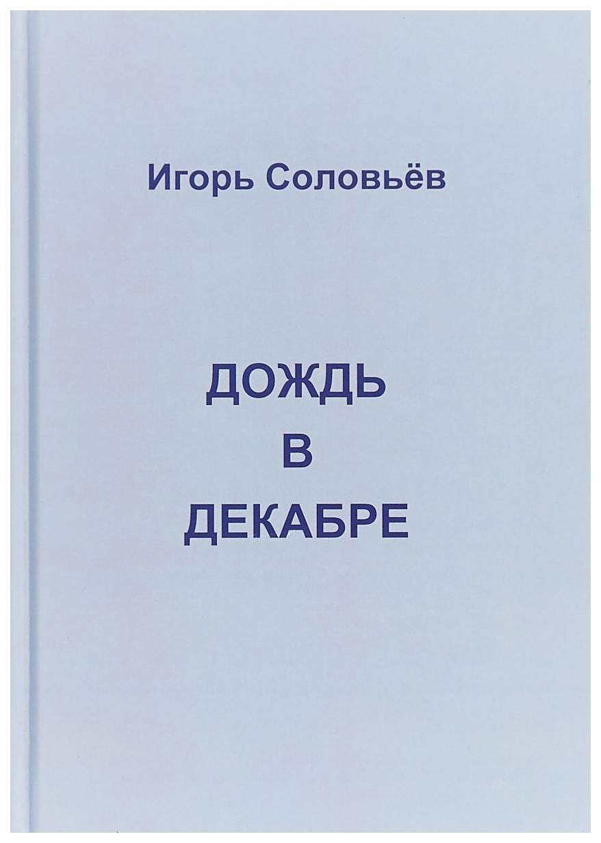 Книга дождь. Соловьев на Дожде. Дождь книга. Соловьёв лайф. Ю. А. соловьёв в дождь.