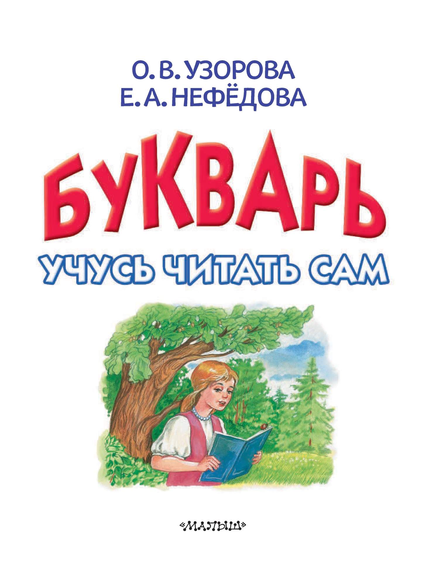 Азбука нефедова. Букварь узорова нефедова. букварь нефедова. букварь учимся читать.