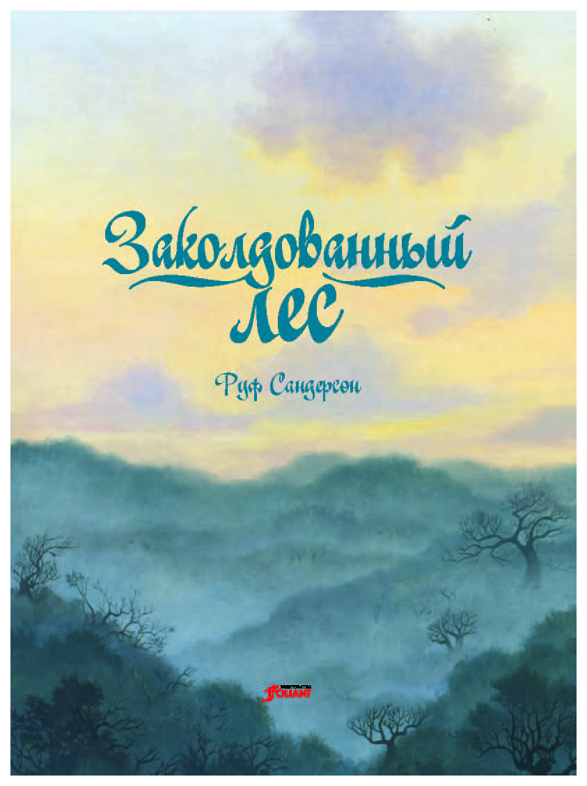 Заколдованная книга читать. Сандерсон р. 