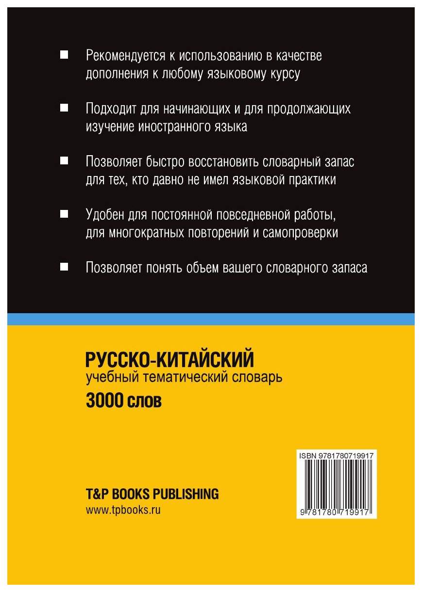 Русско-Китайский тематический Словарь, 3000 Слов, транскрипционная Система  палладия – купить в Москве, цены в интернет-магазинах на Мегамаркет