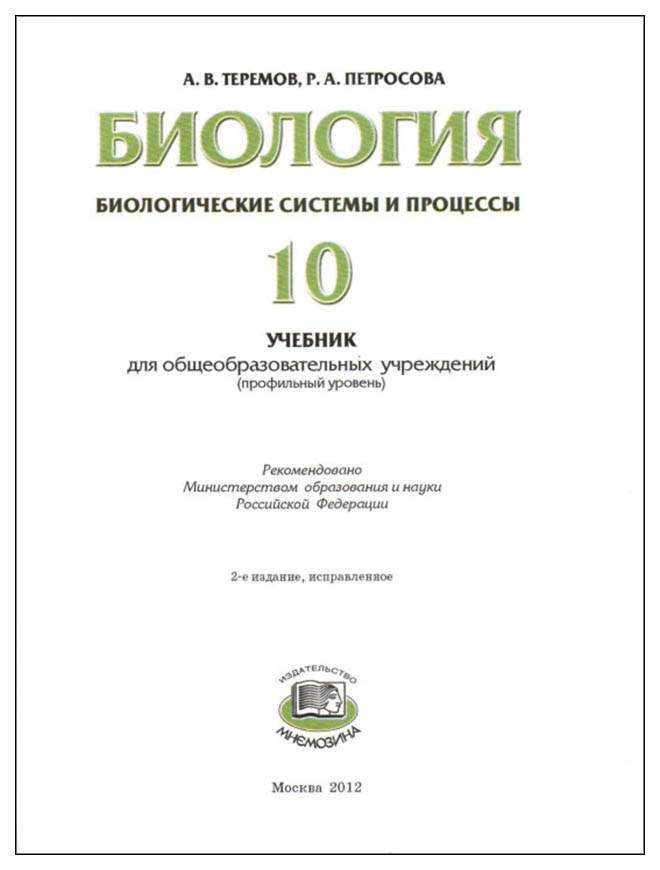 Биология углубленный учебники. Теремов Петросова биологические системы и процессы. Петросова 10 класс биология. Теремов Петросова биология 10. Учебник по биологии 10 класс углубленный уровень Теремов.