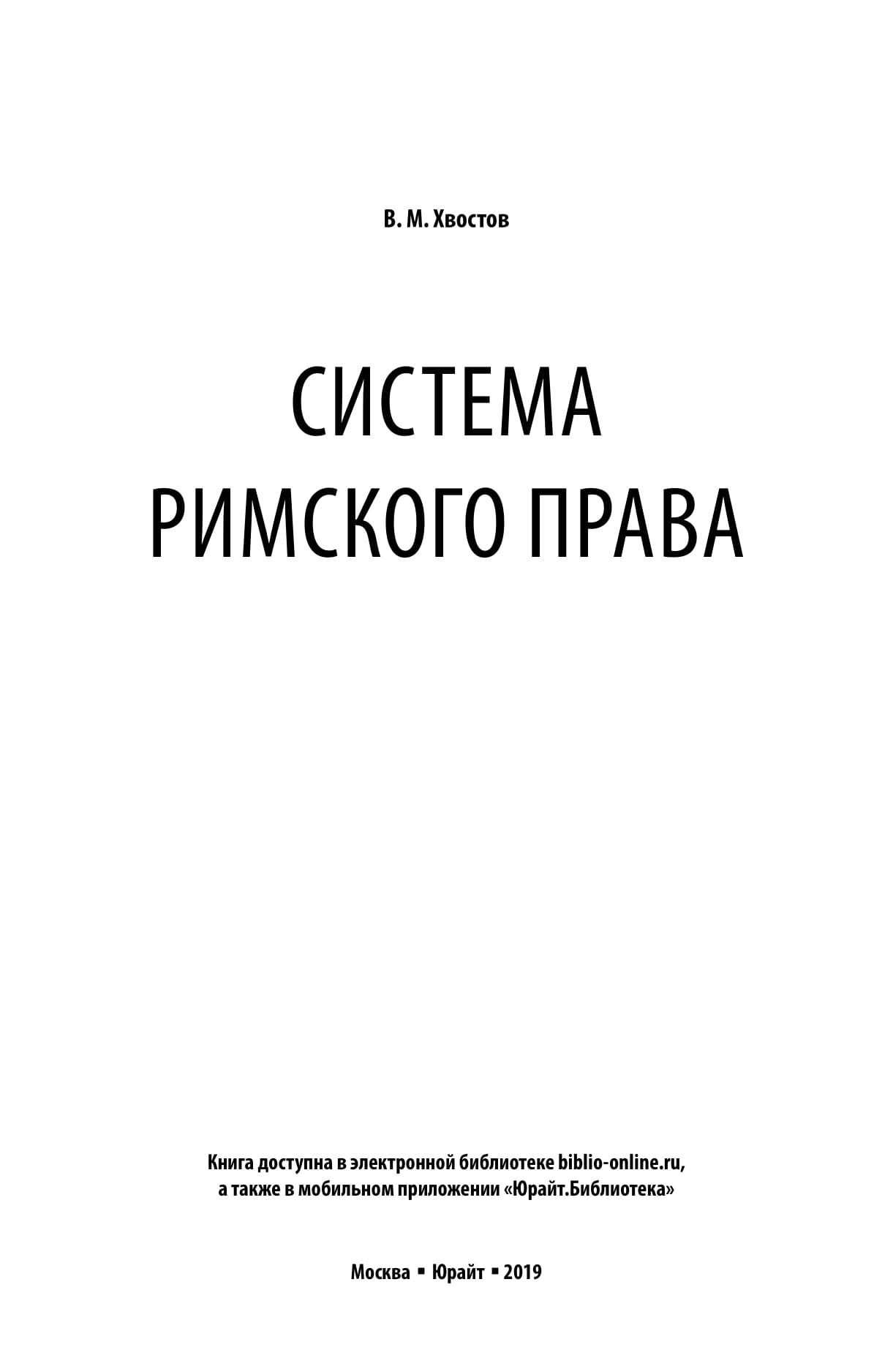 Система Римского права - купить право, Юриспруденция в интернет-магазинах,  цены на Мегамаркет | 430492