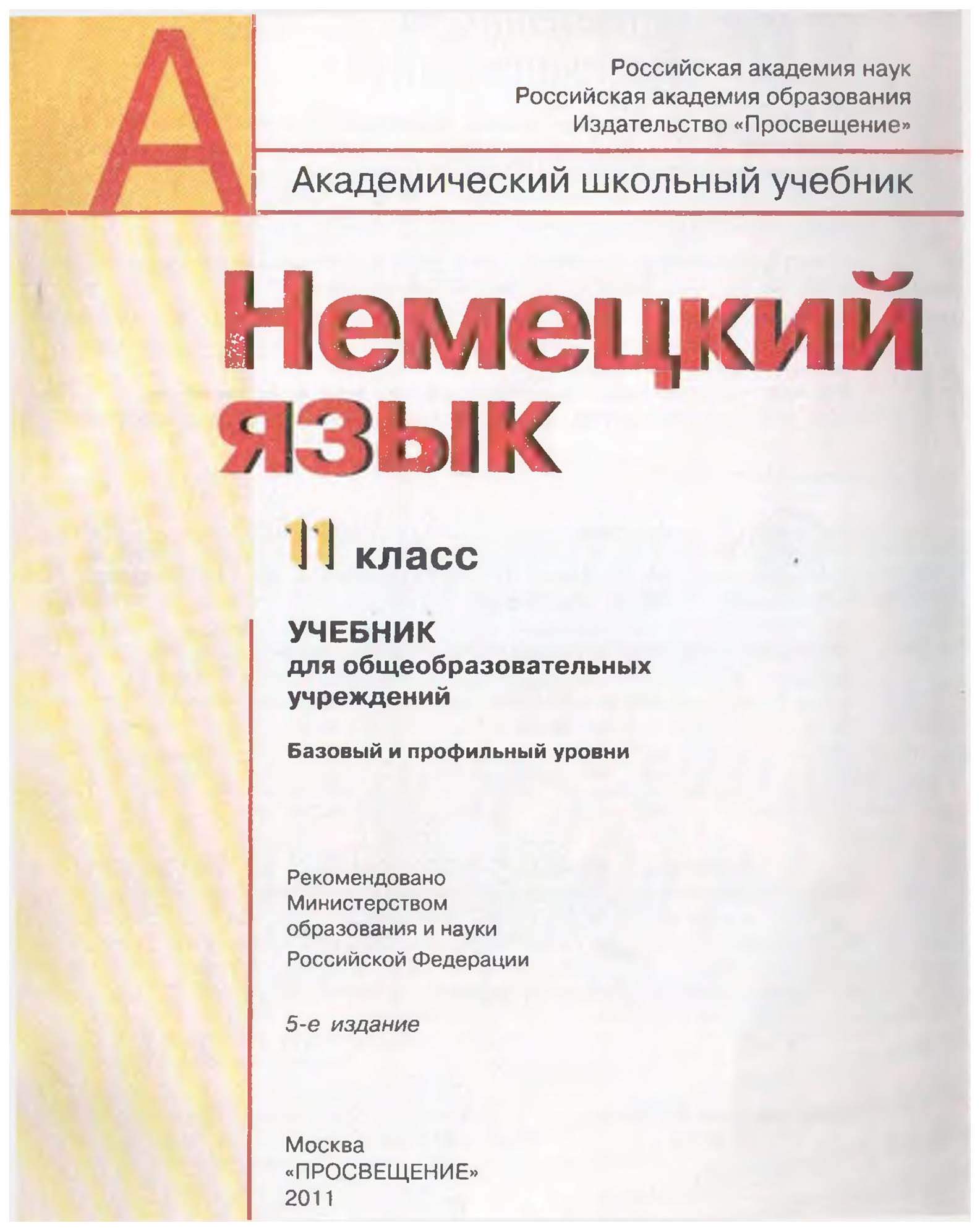 Немецкий 11 класс. Учебник немецкого языка 11 класс. Немецкий 11 класс учебник. Учебник по немецкому языку 11 класс. Немецкий язык 11 класс Бим учебник.