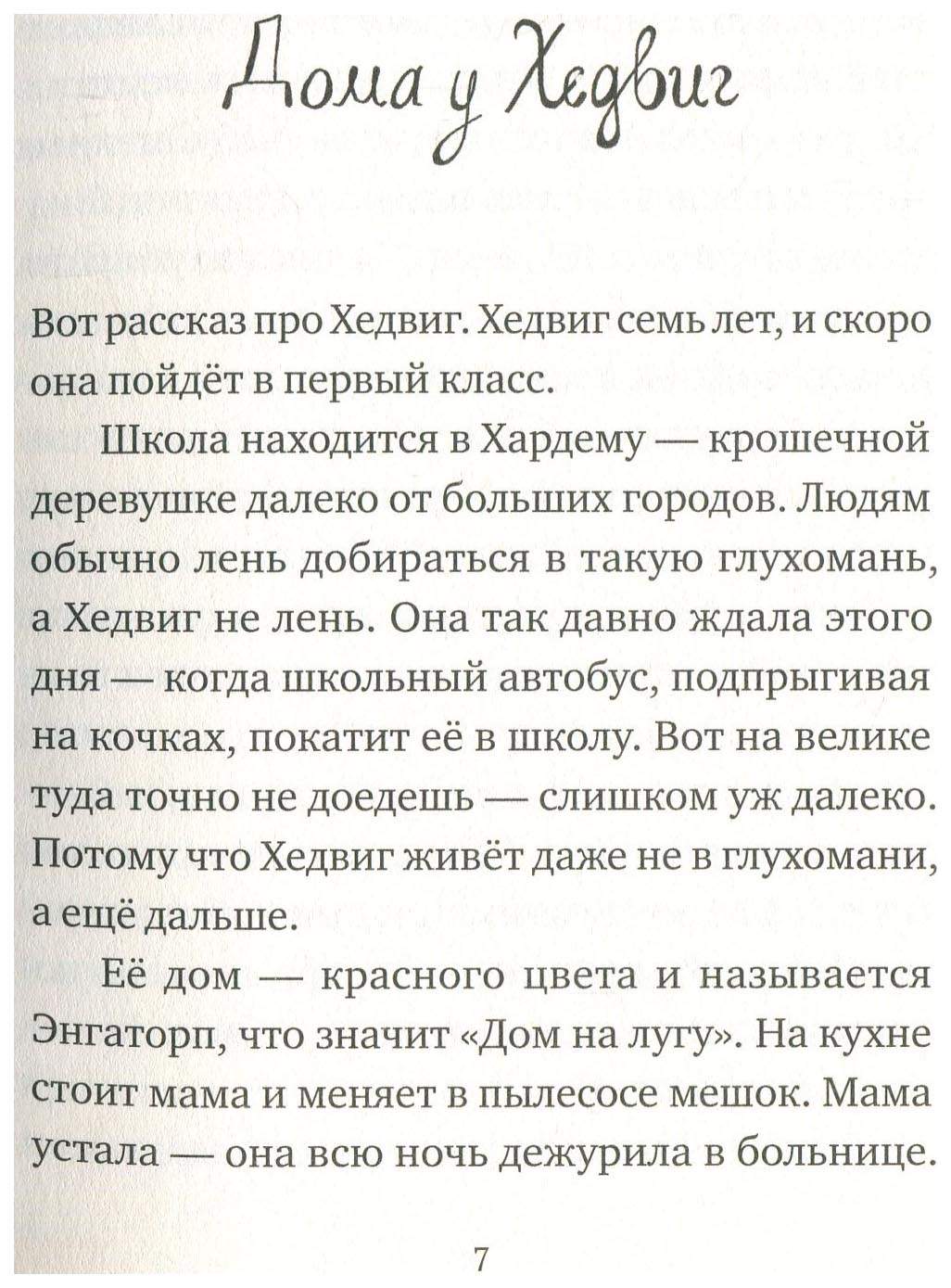 Хедвиг наконец-то идет в школу! - купить детской художественной литературы  в интернет-магазинах, цены на Мегамаркет |