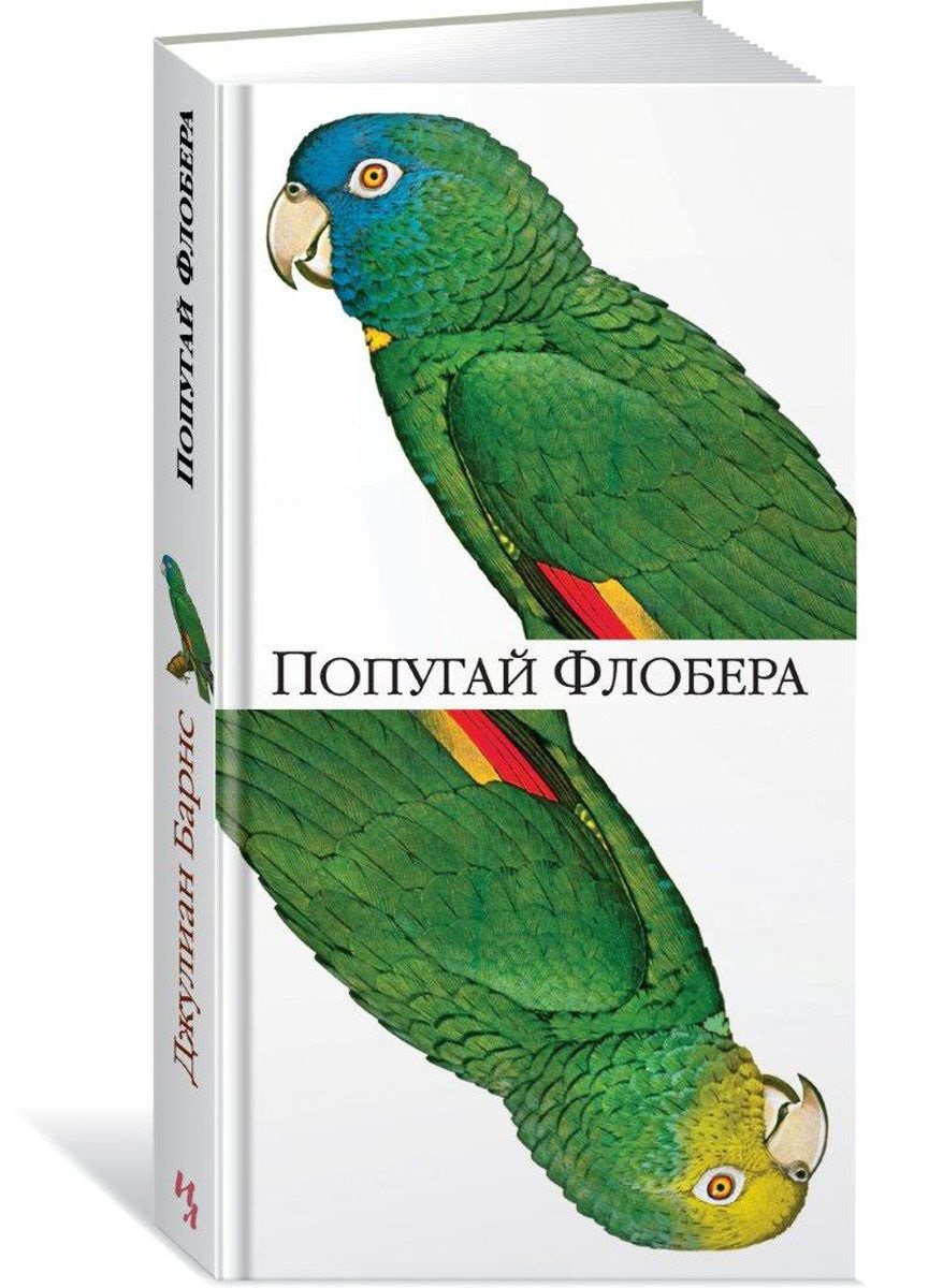 Книга Попугай Флобера - купить современной литературы в интернет-магазинах,  цены на Мегамаркет | 464148