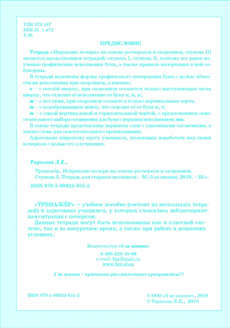 Тарасова. Тренажер по исправлению почерка для старшеклассников. 3 ступень.  (ФГОС) - купить справочника и сборника задач в интернет-магазинах, цены на  Мегамаркет | 204381