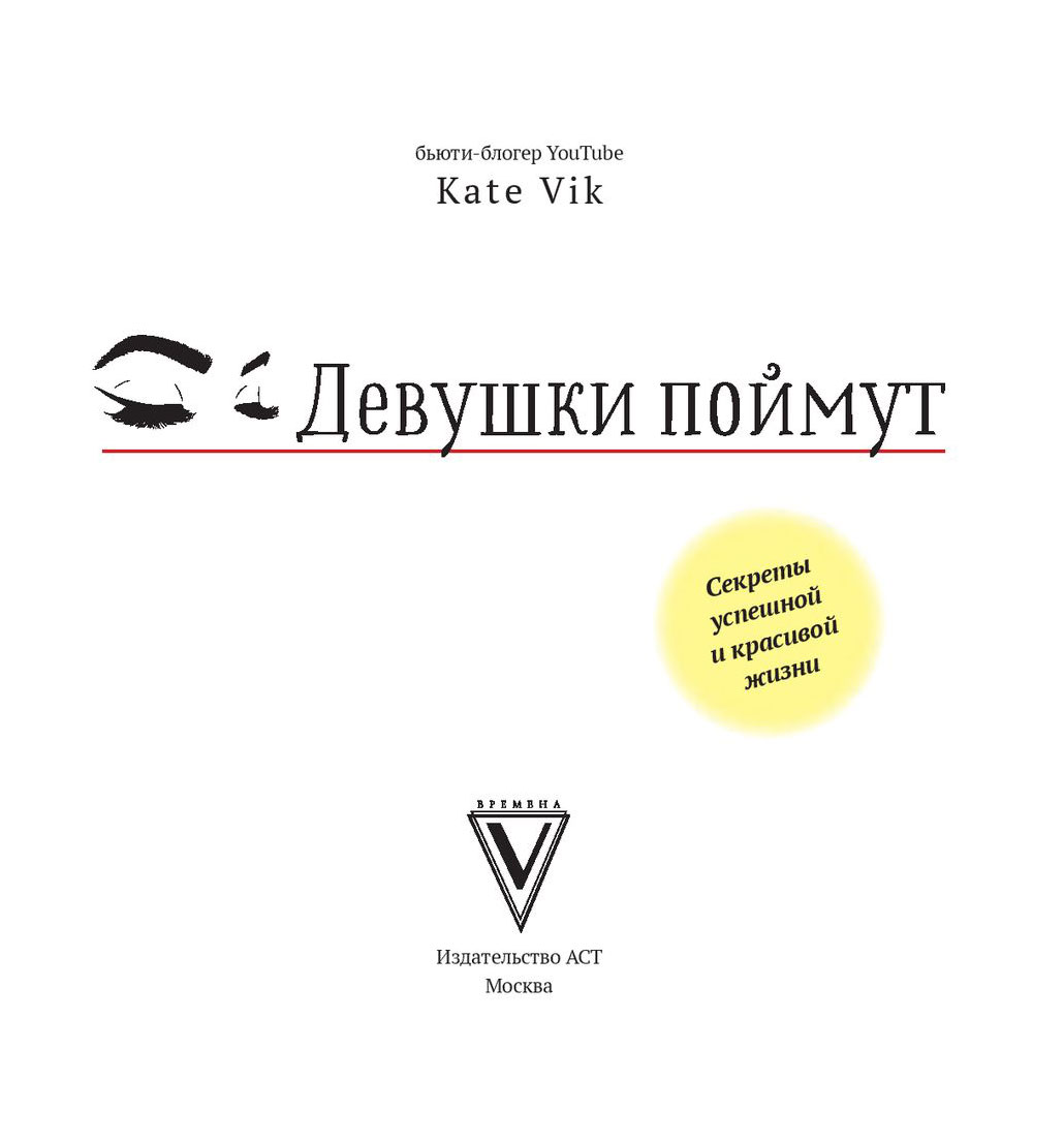 Как понять девушку книга. Девушки поймут книга. Красивая жизнь книга. Жизнь прекрасна книга.