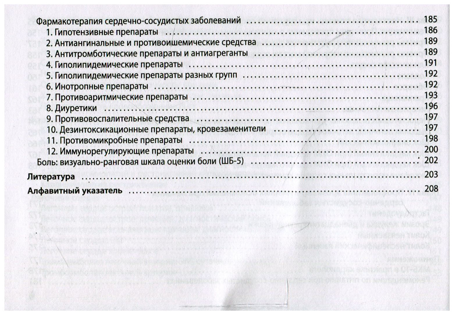 Противомикробная терапия: алгоритмы выбора: практическое руководство, 5 -е изд,,