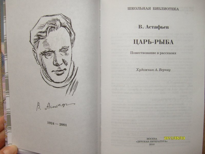 Произведение царь. Виктор Астафьев («царь- рыба», 1976). Книга царь-рыба (Астафьев в.). Царь рыба книга. Царь-рыба Виктор Астафьев книга.