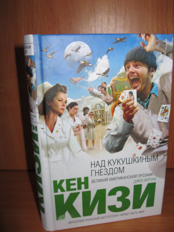 Пролетая над гнездом кукушки книга. Кизи над кукушкиным гнездом. Кен кизи над кукушкиным гнездом. Полет над гнездом кукушки книга.