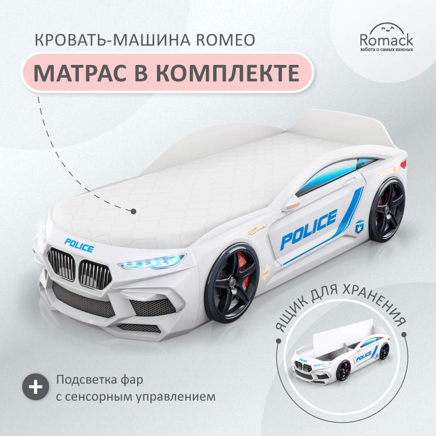 Купить кровать машина детская Romack Romeo полиция бел 170*70 с подсветкой  фар, ящиком, матрасом, цены на Мегамаркет | Артикул: 600006333677