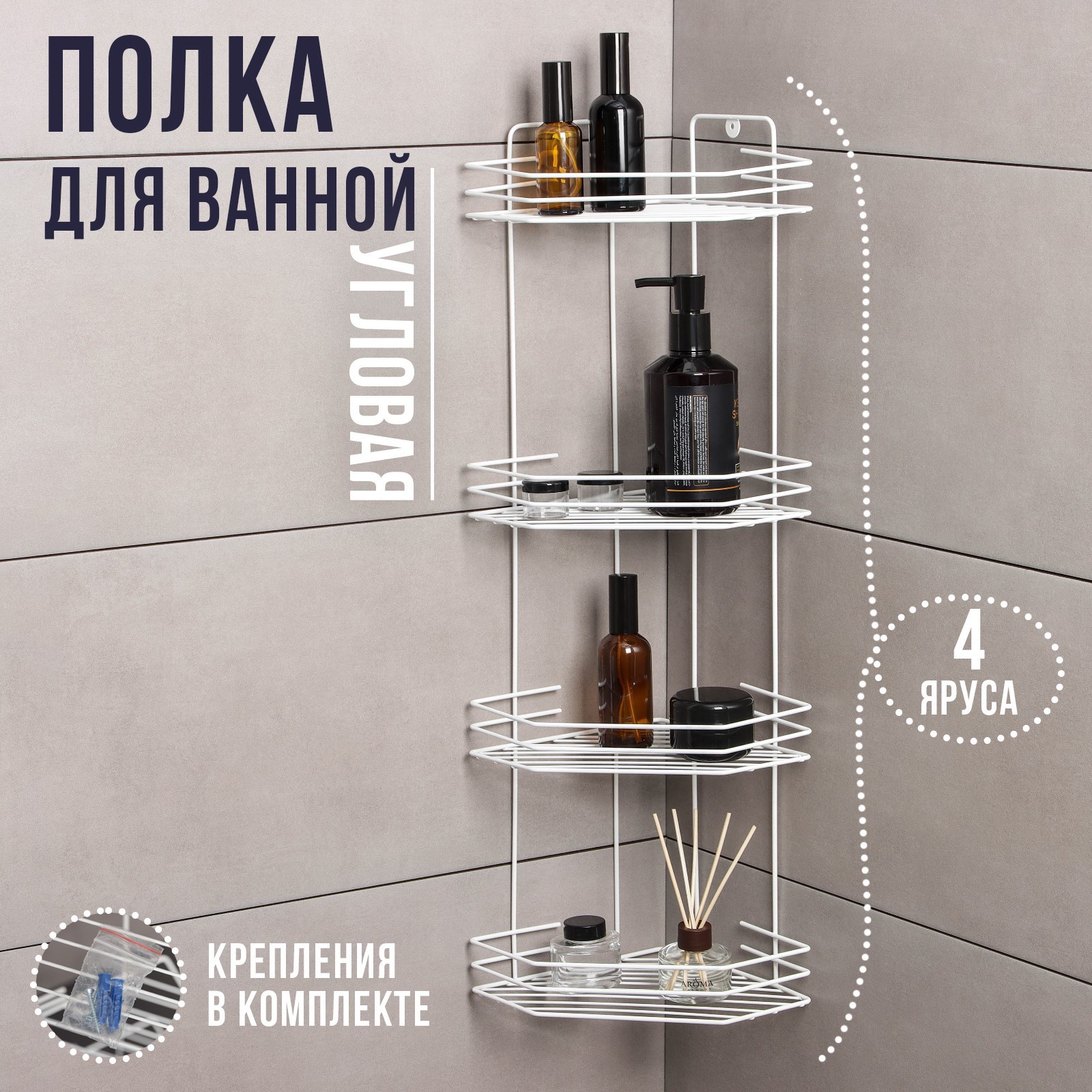 Полка для ванной угловая 4-х ярусная, 20,5x20,5x72 см, цвет белый - купить в Space Market Москва(со склада СберМегаМаркет), цена на Мегамаркет