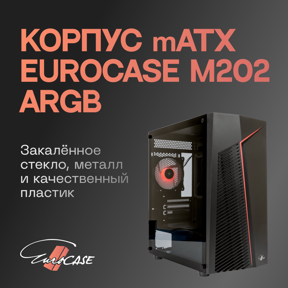 Корпус mATX Eurocase M202 ARGB Eurocase M202 ARGB - купить в super100k, цена на Мегамаркет