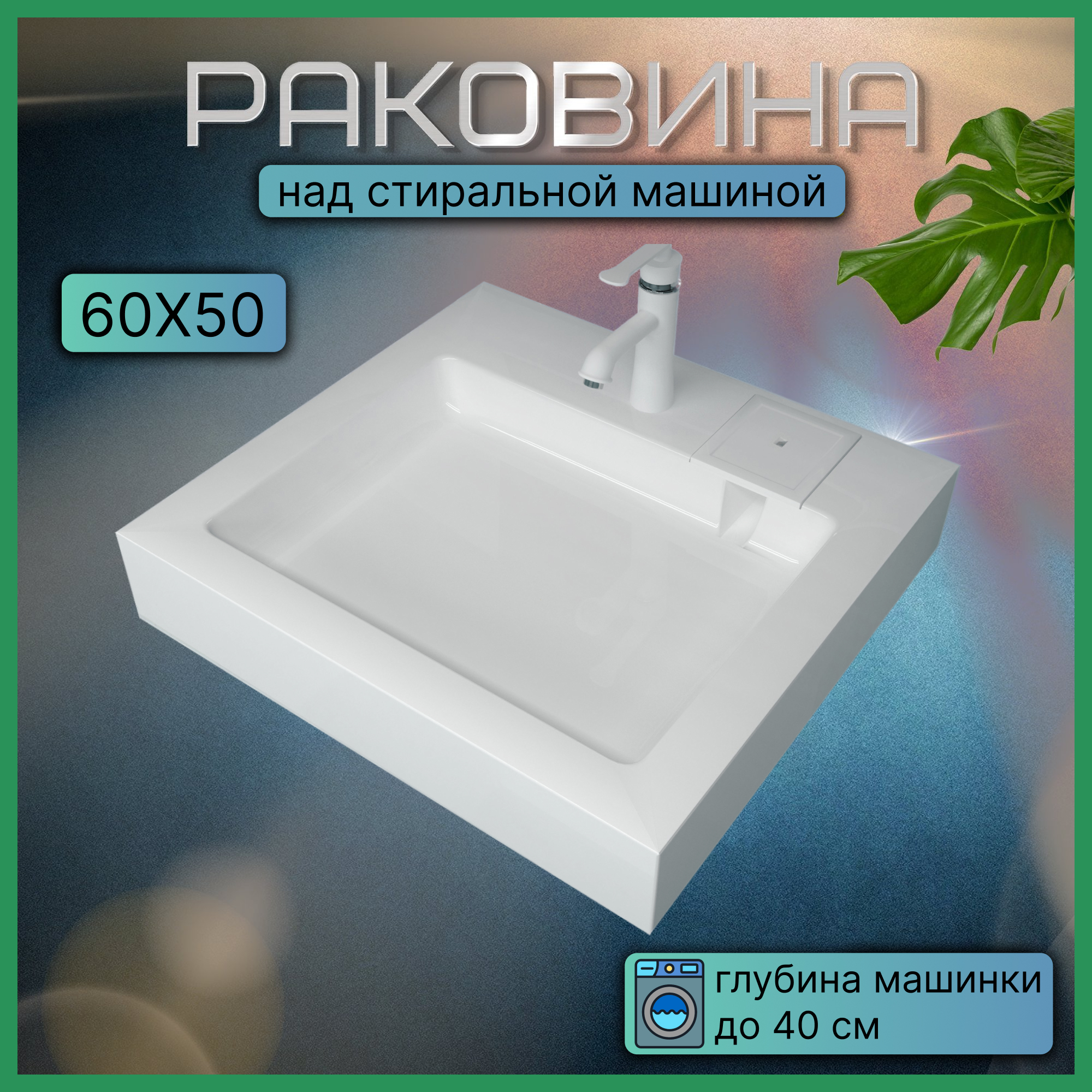 Раковина в ванну Alex Fresco накладная на стиральную машину "Стандарт" 50 см белая купить в интернет-магазине, цены на Мегамаркет