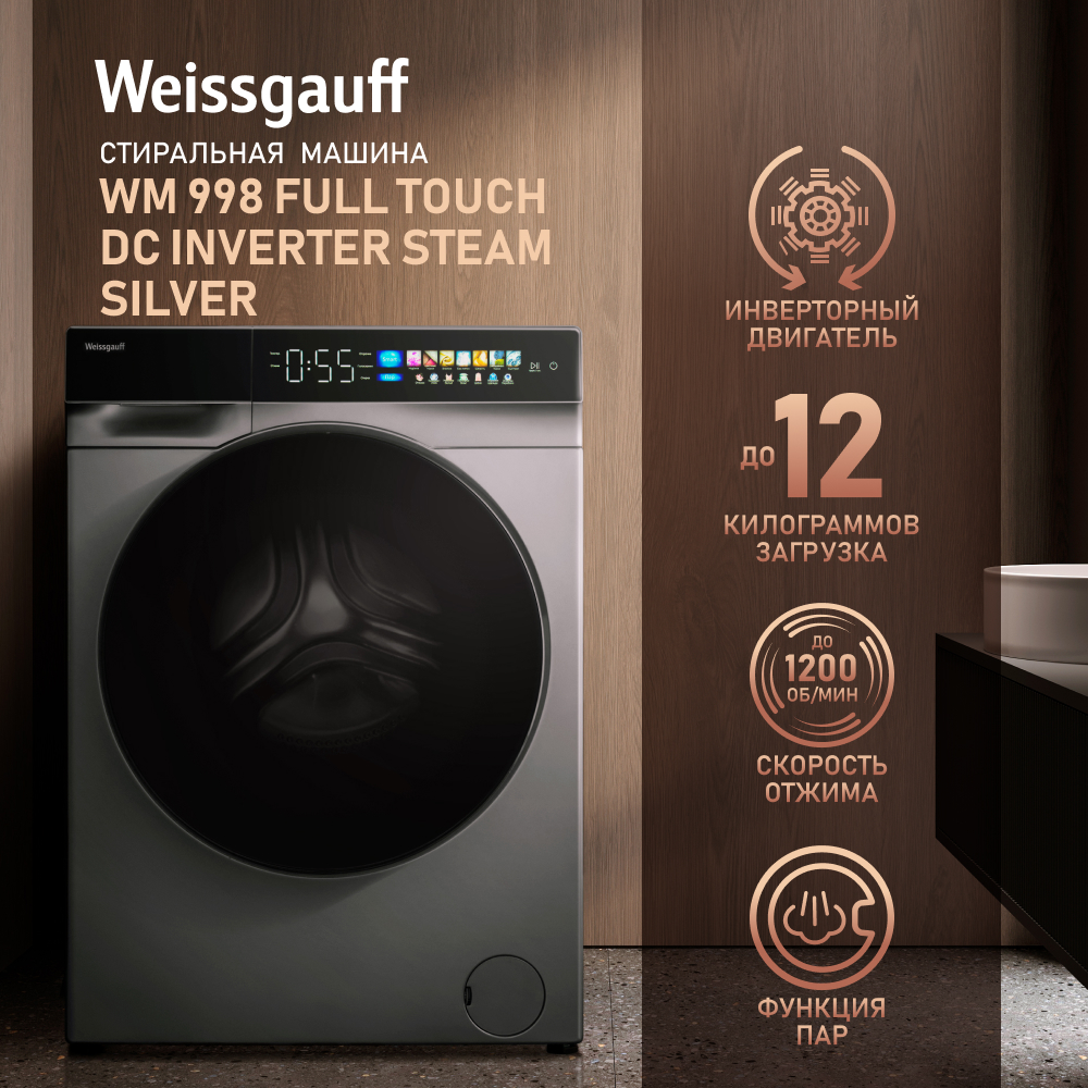 Стиральная машина Weissgauff WM 998 Full Touch DC Inverter Steam Silv серебристый, купить в Москве, цены в интернет-магазинах на Мегамаркет