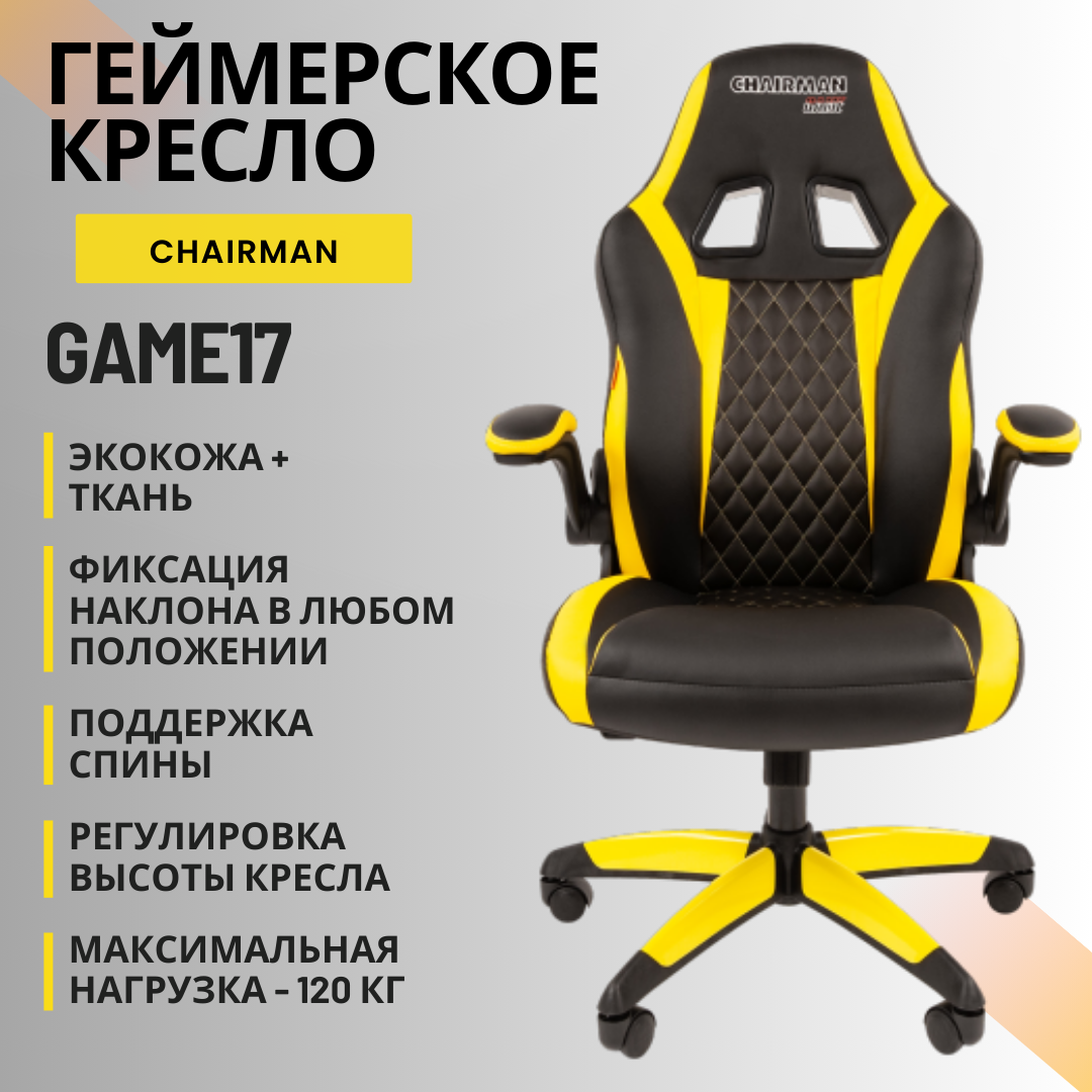 Игровое компьютерное кресло Chairman Game 17, черный/желтый - купить в Москве, цены на Мегамаркет | 600016242130