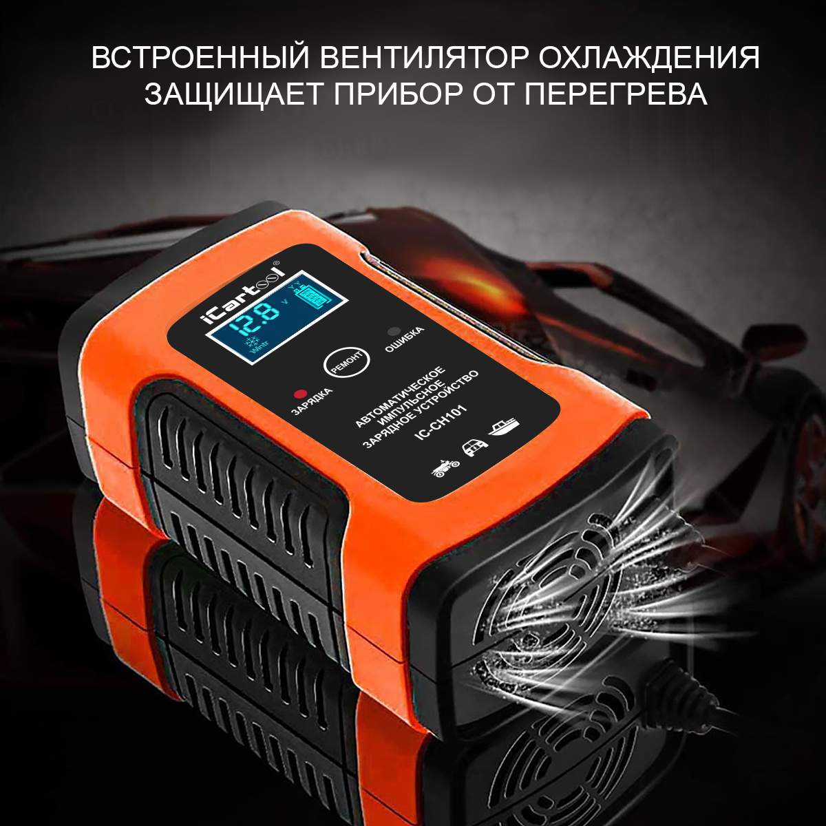 Импульсное зарядное устройство 12В с функцией восстановления iCartool ...