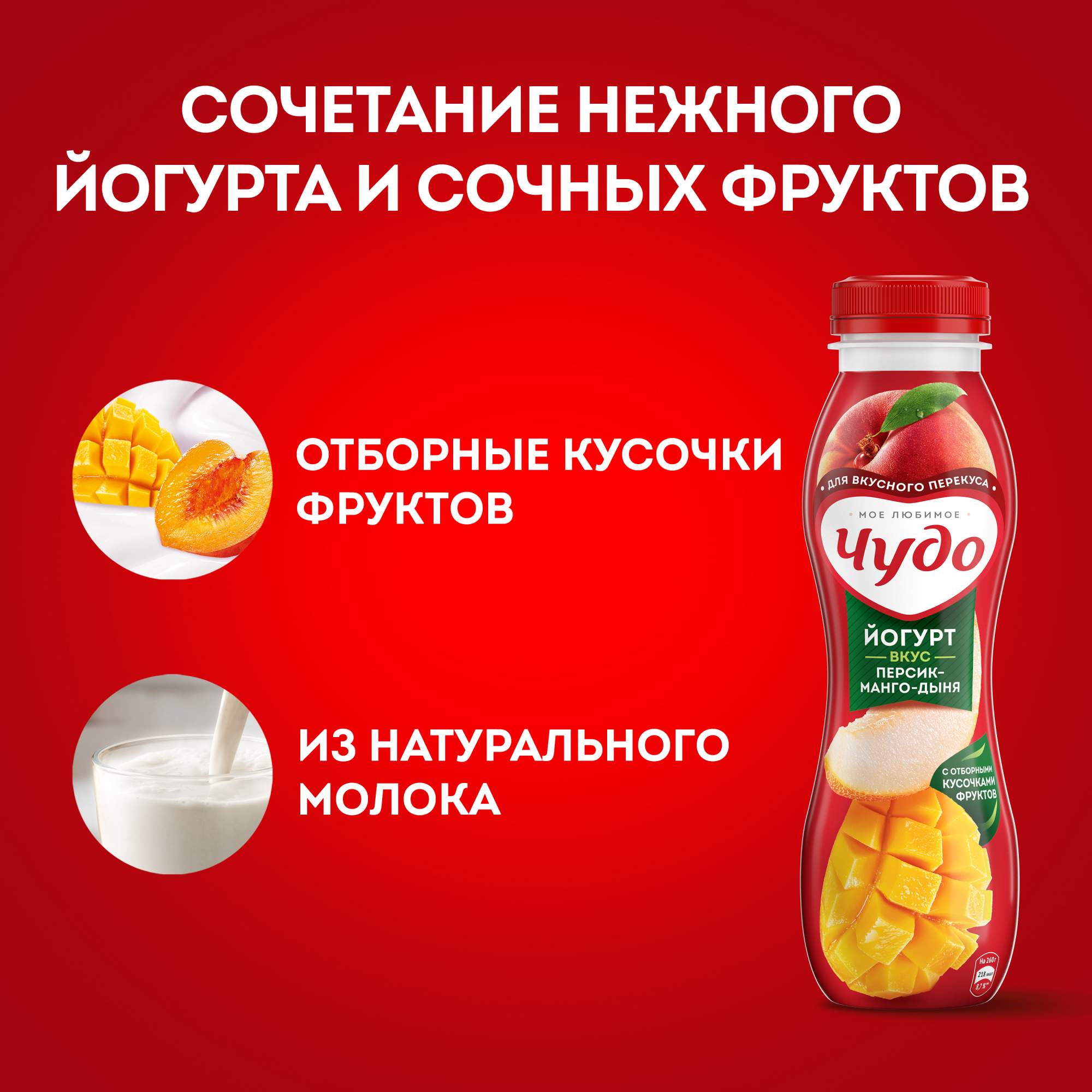 <b>Йогурт</b> <b>Чудо</b> питьевой, <b>персик</b>, <b>манго</b> и дыня, 1,9%, 260 г.