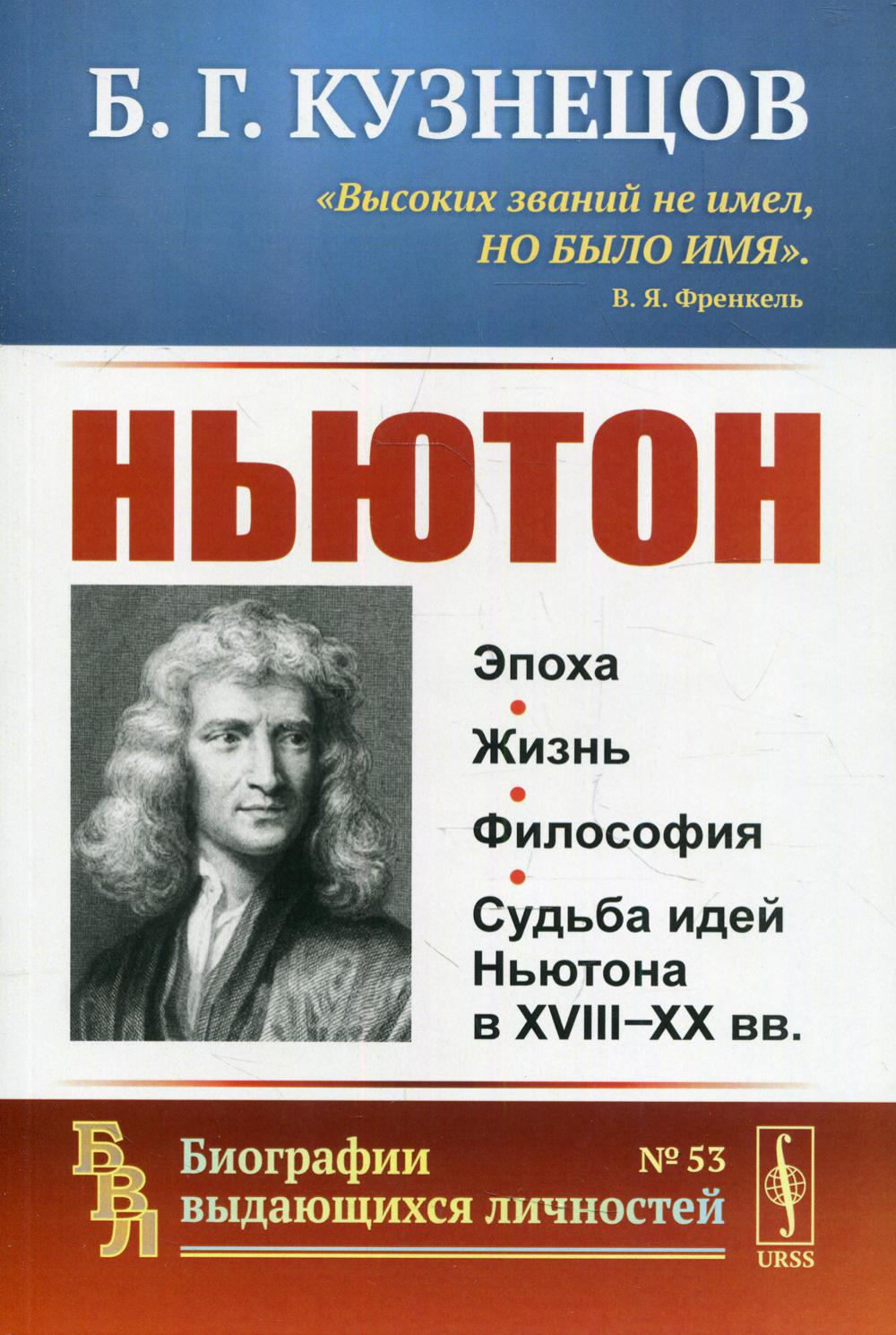 Ньютон Изд. стер. - купить биографий и мемуаров в интернет-магазинах, цены  на Мегамаркет | 10258450