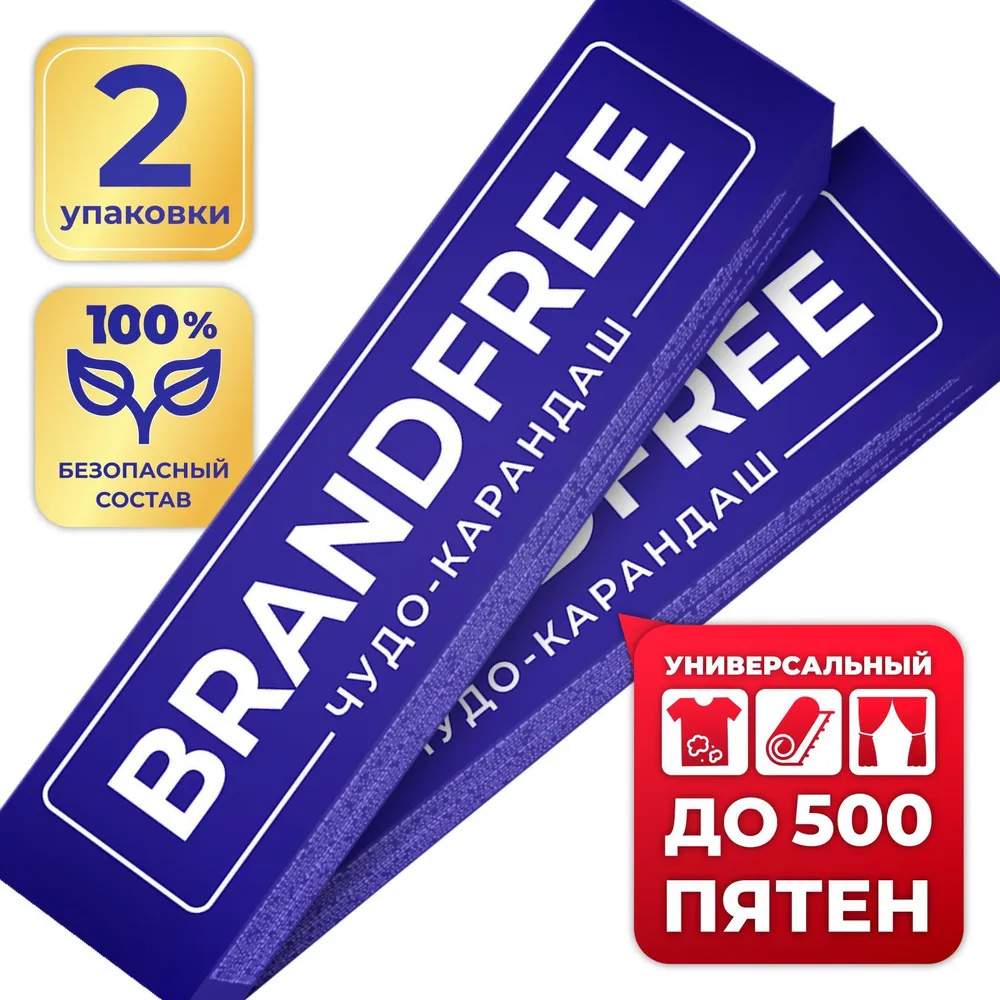 Кислородный карандаш BRANDFREE для отбеливания и удаления пятен, 35 г х 2 шт купить в интернет-магазине, цены на Мегамаркет