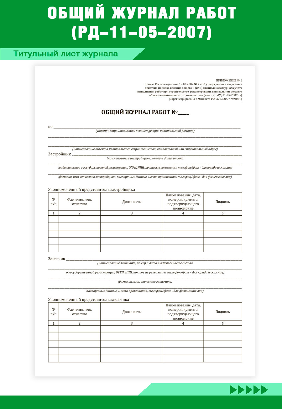 Рд 11 05 2007 статус на 2024. Общий журнал работ. РД-11-05-2007. Общий журнал работ РД 11-05-2007. Общий журнал работ РД 11-05-2007 купить.