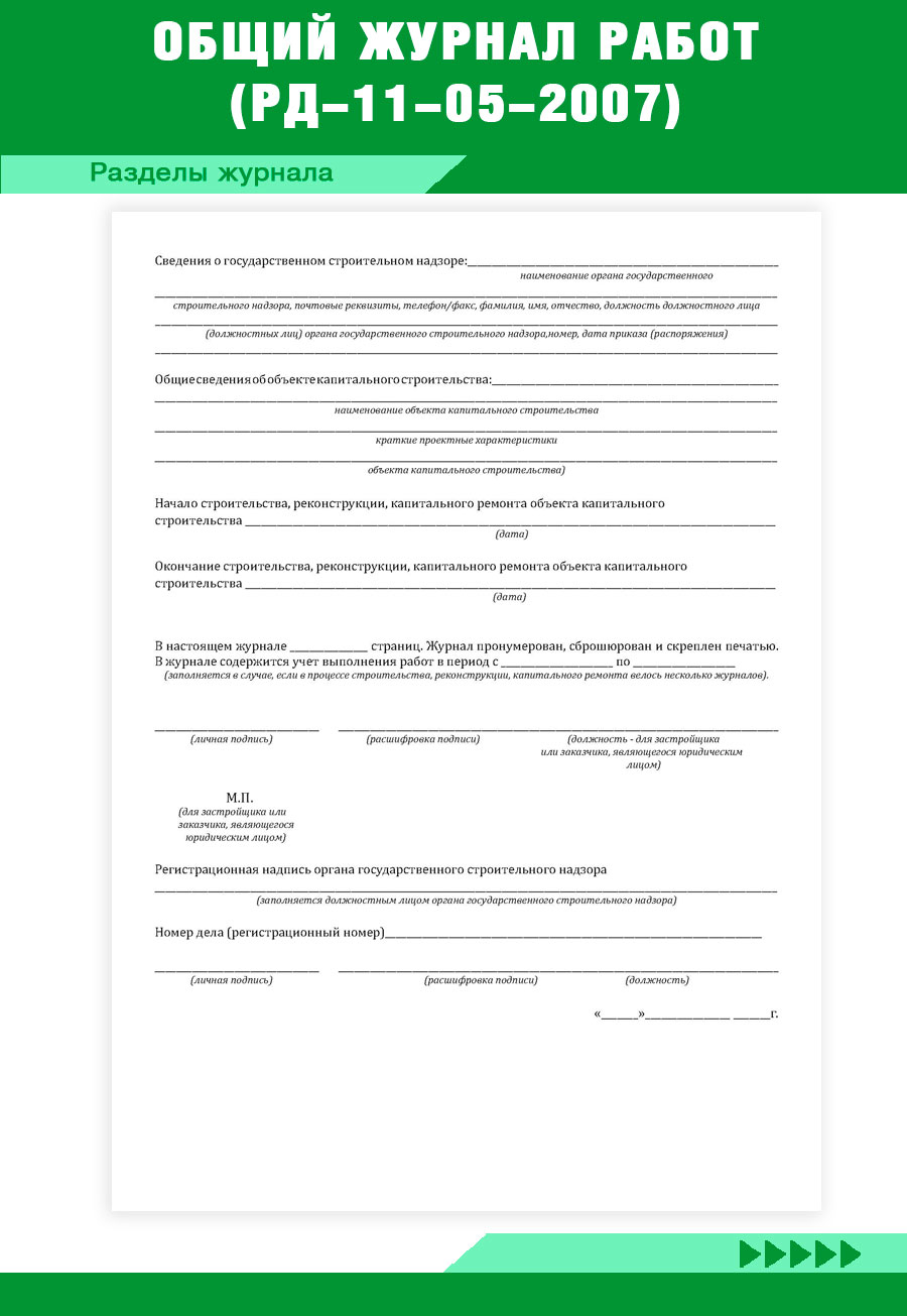 Рд 11. Общий журнал работ. Журнал работ РД-11-05-2007. РД-11-05-2007. Общий журнал работ 12-01-2004
