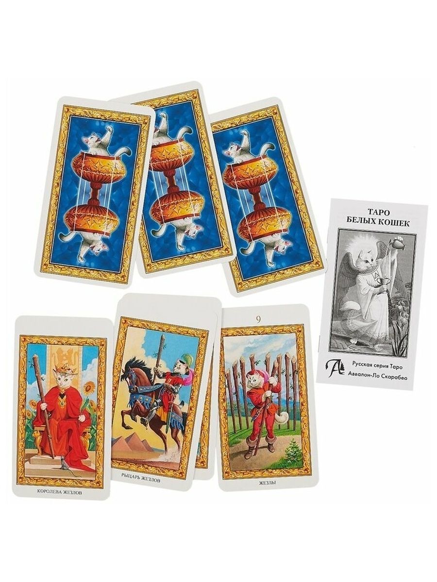 Таро белых кошек купить. Таро белых кошек галерея. Таро белых кошек (русская версия). Таро белых кошек. Карты таро белых кошек.