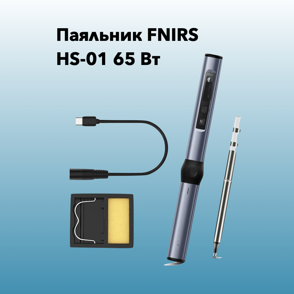 Паяльник FNIRSI HS-01 65 Вт – купить в Москве, цены в интернет-магазинах на Мегамаркет