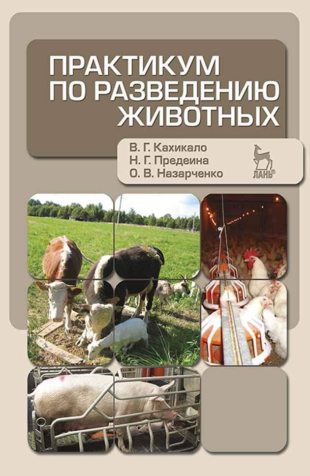 Выращивание разведение животных