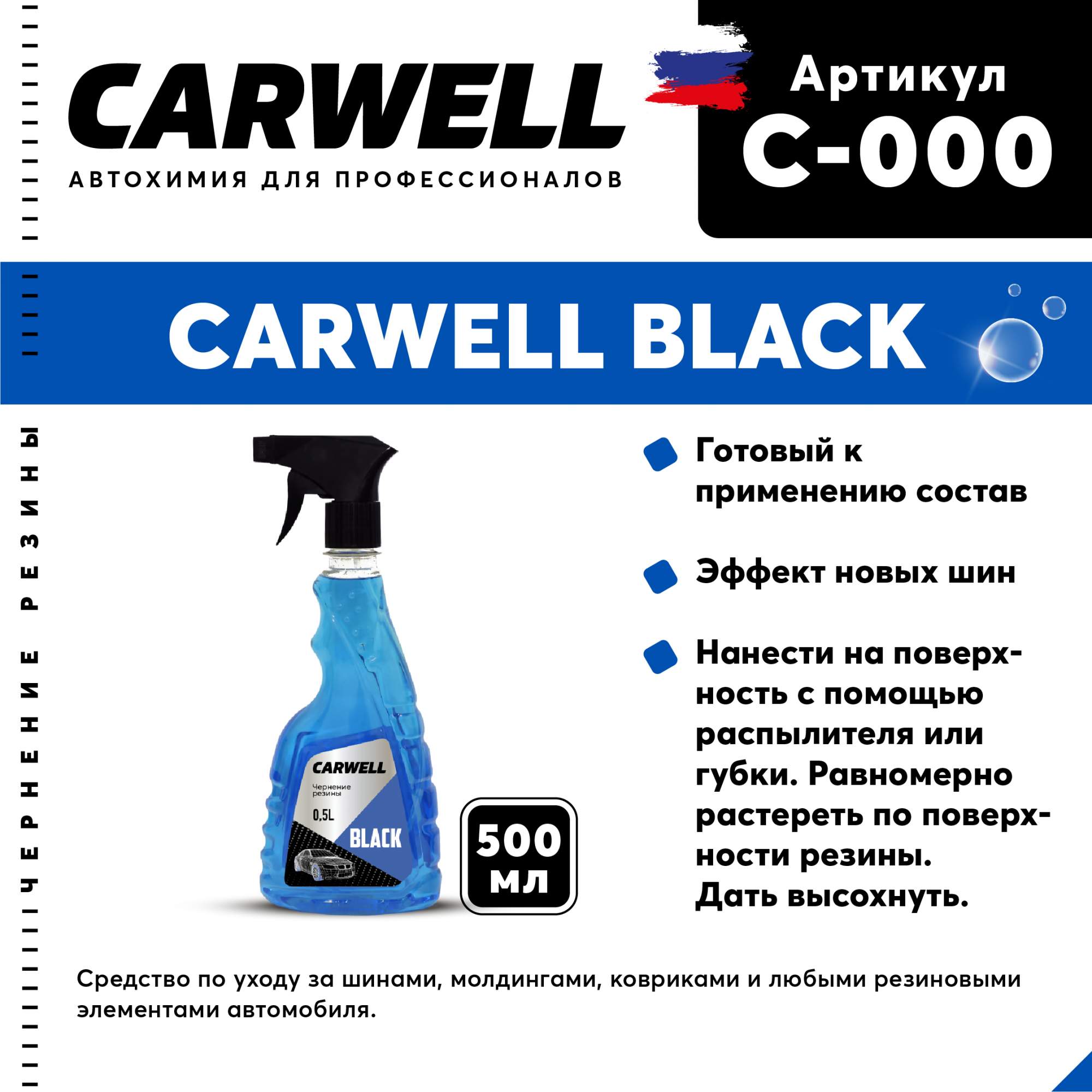 Чернение резины CARWELL BLACK Безпенное 0,5 л С-000 – купить в Москве, цены  в интернет-магазинах на Мегамаркет