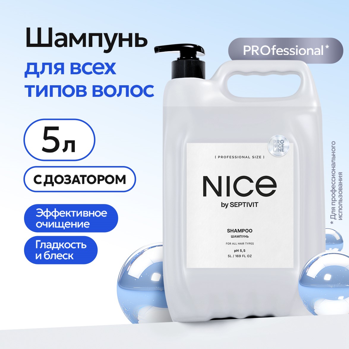 Купить шампунь Nice By Septivit для всех типов волос профессиональный уход с дозатором 5 л, цены на Мегамаркет | Артикул: 600021620812 - https://megamarket.ru/catalog/details/shampun-nice-by-septivit-dlya-vseh-tipov-volos-professionalnyy-uhod-s-dozatorom-5-l-600021620812/