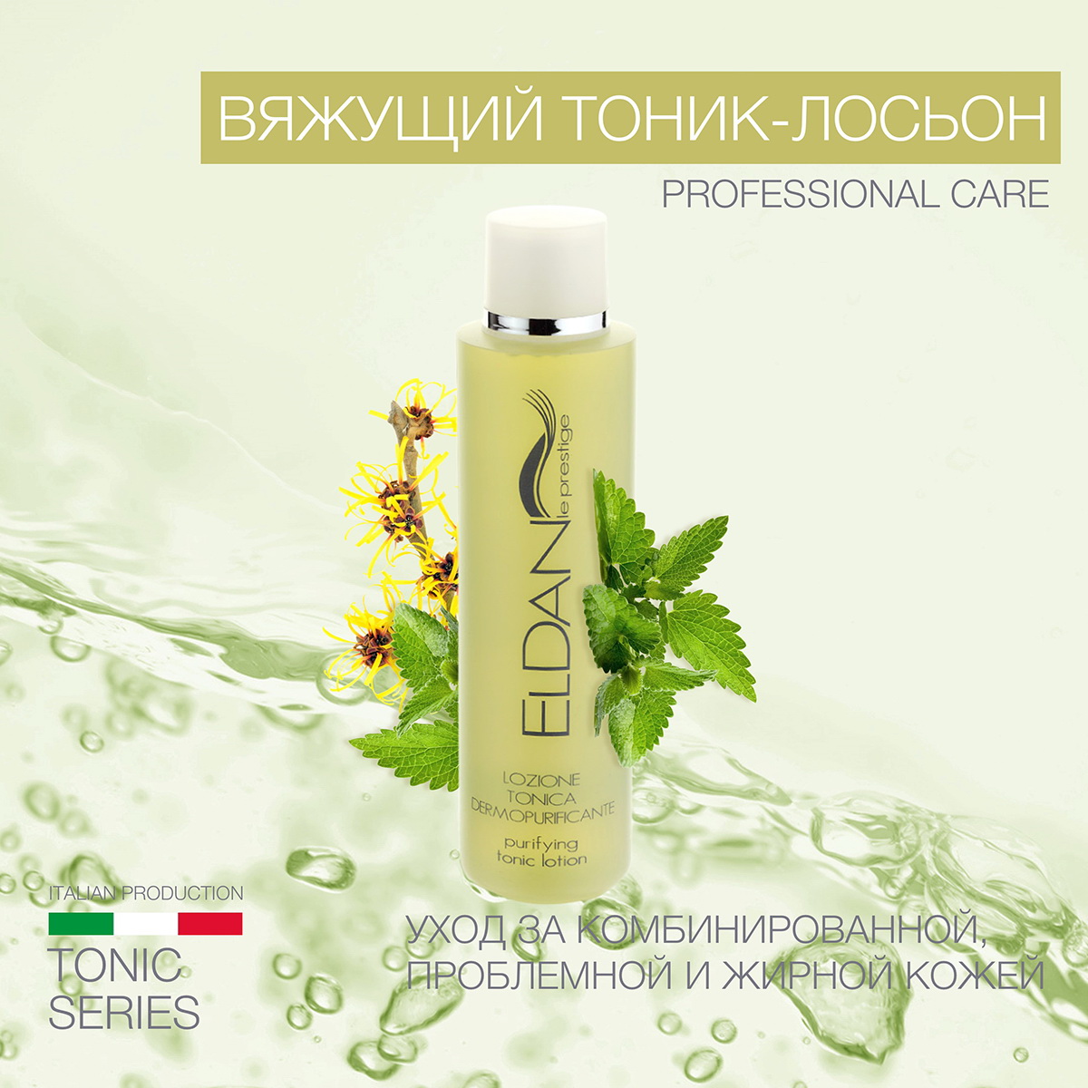 Косметика элдан тоник. Тоник вяжущий. Тоник вяжущий для чего. Eldan Skin Defence 50 250 ml цена.