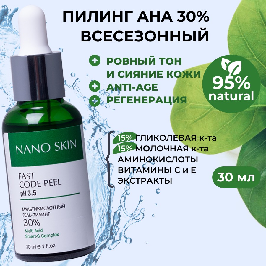 Пилинг для лица Nano Skin Fast Code Peel кислотный гликолевый молочный  всесезонный 30 мл – купить в Москве, цены в интернет-магазинах на Мегамаркет