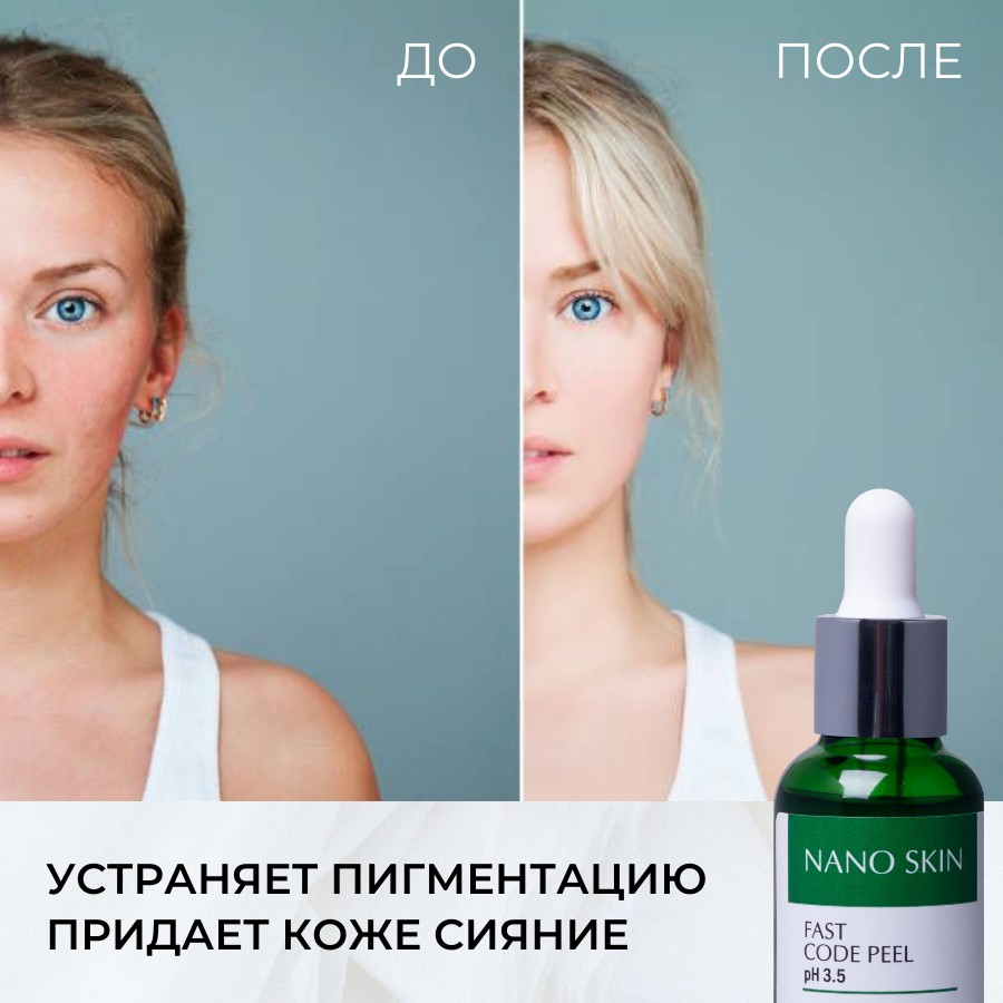 Пилинг для лица Nano Skin Fast Code Peel кислотный гликолевый молочный  всесезонный 30 мл – купить в Москве, цены в интернет-магазинах на Мегамаркет