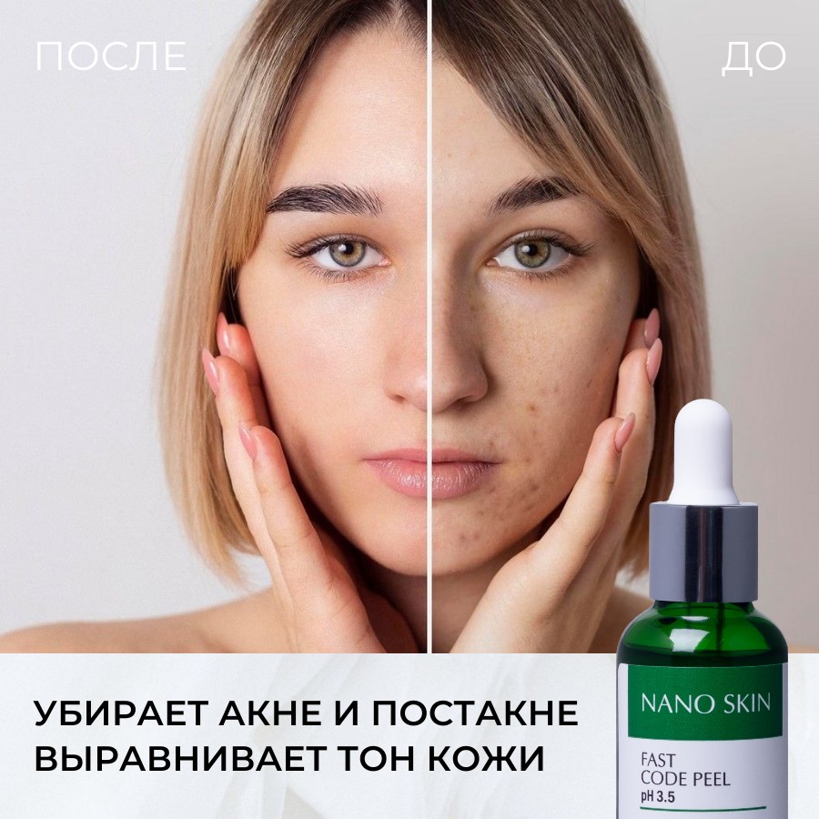 Пилинг для лица Nano Skin Fast Code Peel кислотный гликолевый молочный  всесезонный 30 мл – купить в Москве, цены в интернет-магазинах на Мегамаркет