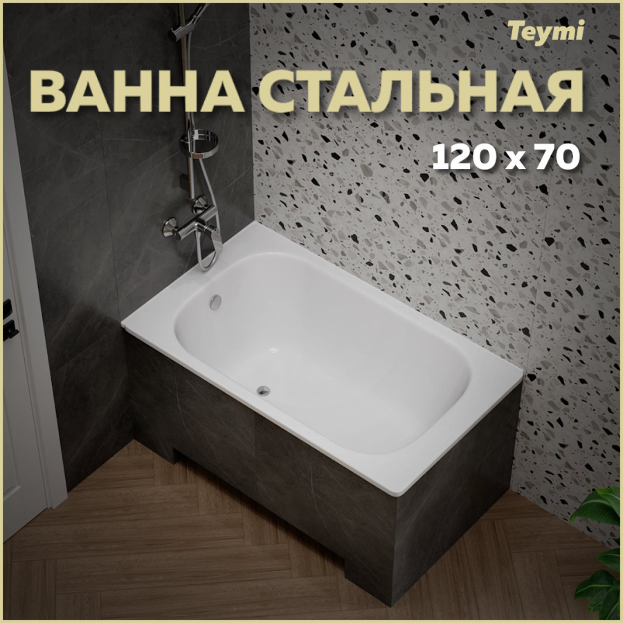 Ванна стальная Teymi Lina 120х70х38 T100113 купить в интернет-магазине, цены на Мегамаркет