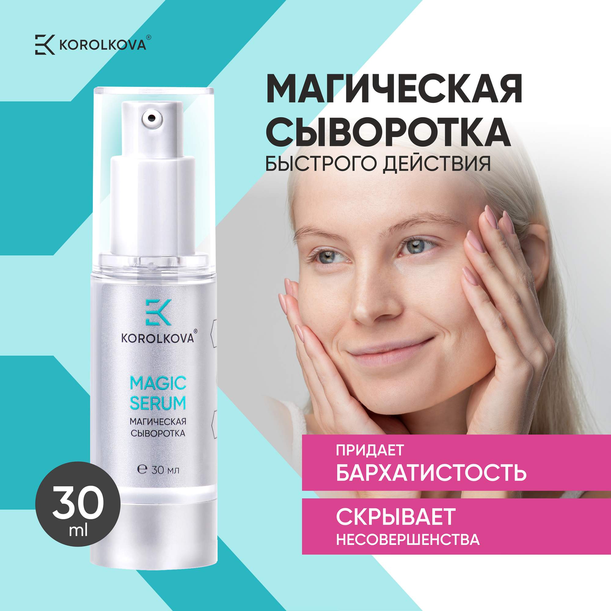 Увлажняющая сыворотка KOROLKOVA лифтинг для лица Magic serum - купить в KOROLKOVA Москва (со склада Мегамаркет), цена на Мегамаркет