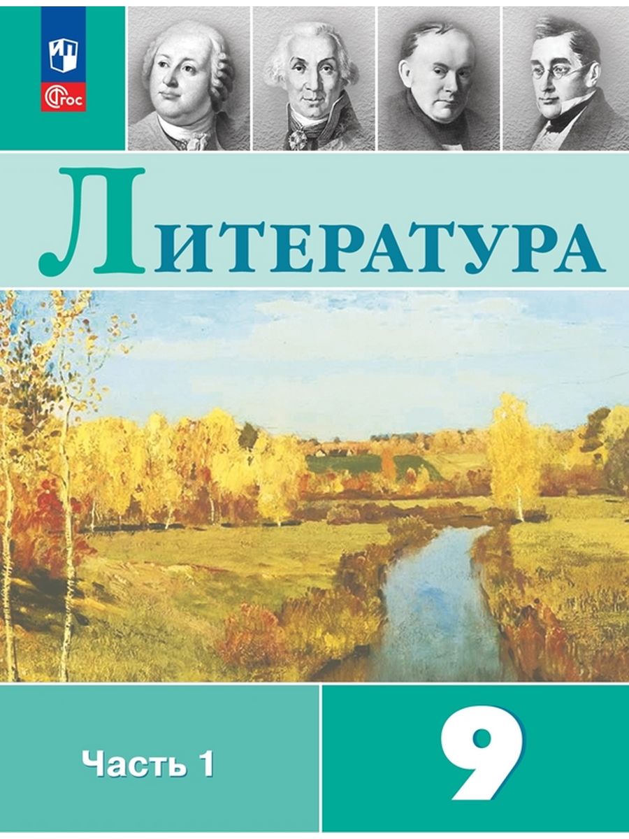 Учебник Литература 9 класс - отзывы покупателей на маркетплейсе Мегамаркет  | Артикул: 600014055303