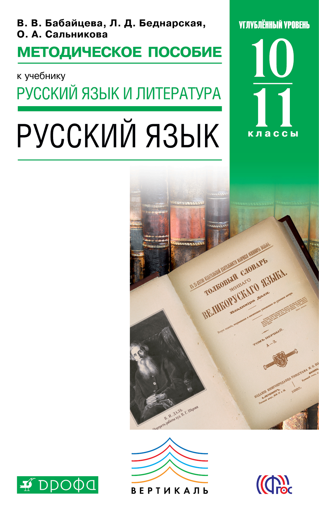 Русский 10 11 класс. Русский язык. 10-11 Классы Бабайцева в.в.. Русский язык 10-11 классы. Углублённый уровень - в.в. Бабайцева. Бабайцева русский язык 10-11 класс углубленный уровень. Методические пособия русскому языку 10-11 класс Бабайцева.