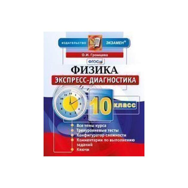 Экспресс класс. Физика экспресс диагностика 10 класс Громцева ответы. Физика. 10 Класс. Экспресс-диагностика. ФГОС - Вера Иванова. Физика экспресс диагностика 10 класс Громцева. Физика экспресс диагностика 9 класс Иванова.