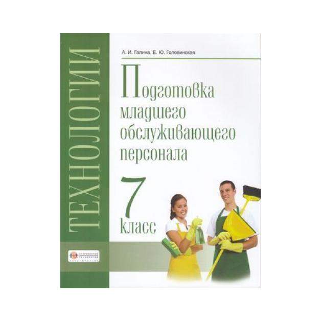 Рабочая программа профильного труда. Технология. Подготовка младшего обслуживающего персонала. Подготовка младшего обслуживающего персонала учебные пособия. Учебник технология подготовка младшего обслуживающего персонала. Подготовка младшего обслуживающего персонала 5 класс.